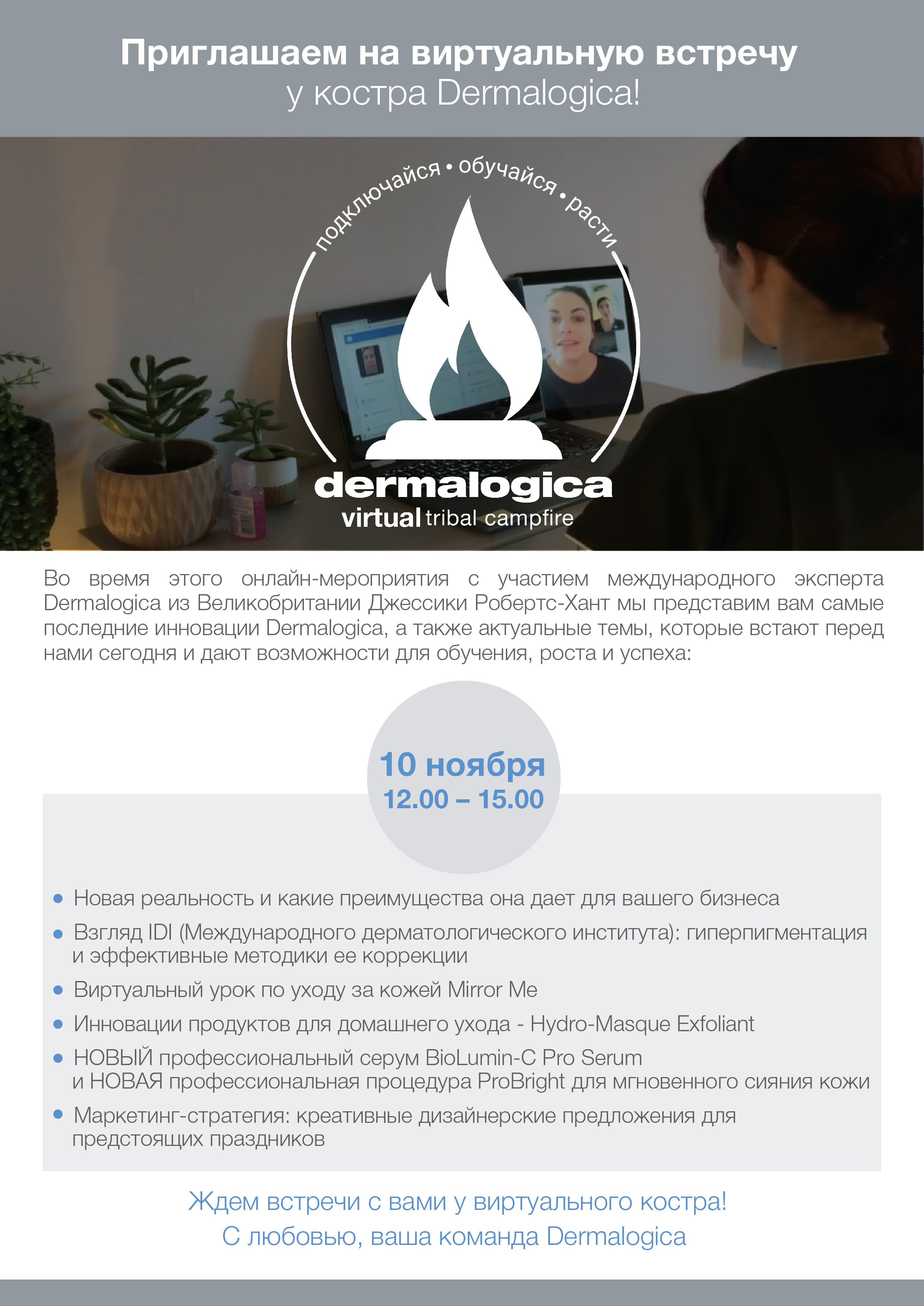 Онлайн-встреча Dermalogica Virtual Tribal Campfire