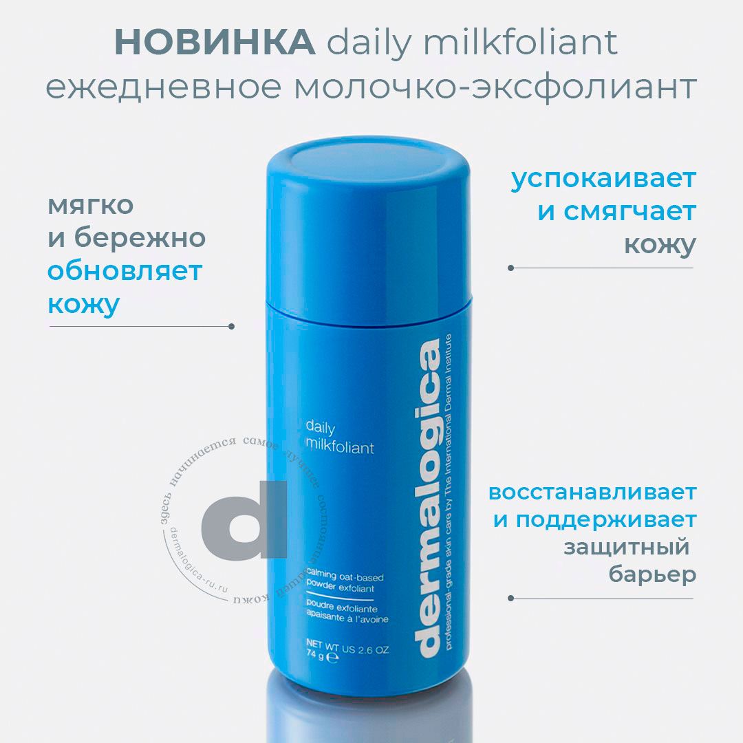 Ежедневное молочко-эксфолиант Daily Milkfoliant